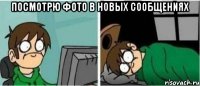 Посмотрю фото в новых сообщениях 