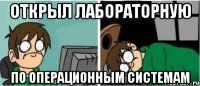 Открыл лабораторную по операционным системам