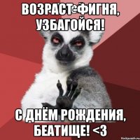 Возраст-фигня, УЗБАГОЙСЯ! С Днём Рождения, Беатище! <3