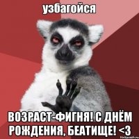  Возраст-фигня! С днём рождения, Беатище! <3