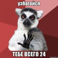  тебе всего 24