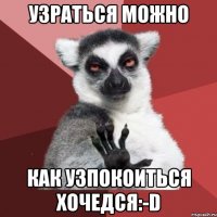 Узраться можно Как узпокоиться хочедся:-D