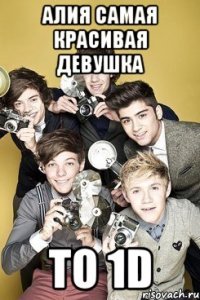 алия самая красивая девушка то 1d