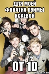 ДЛЯ МОЕЙ ФОНАТКИ ЛУИМЫ ИСАЕВОЙ ОТ 1D