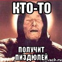 кто-то получит пиздюлей