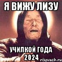 я вижу Лизу Училкой Года 2024