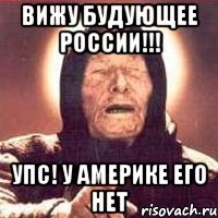 ВИЖУ БУДУЮЩЕЕ РОССИИ!!! УПС! У АМЕРИКЕ ЕГО НЕТ