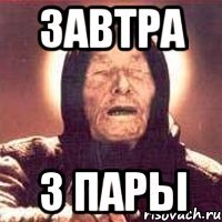 Завтра 3 пары