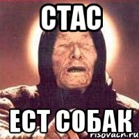 Стас ест собак