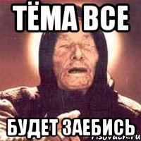 Тёма все будет заебись