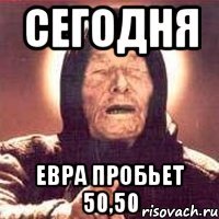 СЕГОДНЯ ЕВРА ПРОБЬЕТ 50,50