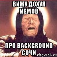 Вижу дохуя мемов про background СОчИ