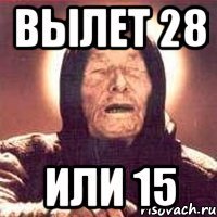 вылет 28 или 15