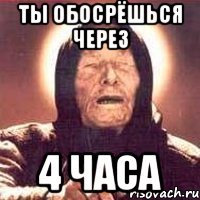 Ты обосрёшься через 4 часа