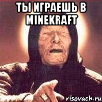 ты играешь в Minekraft 