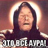  Это все аура!