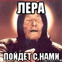 Лера Пойдет с нами