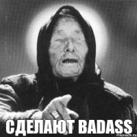 сделают BadAss