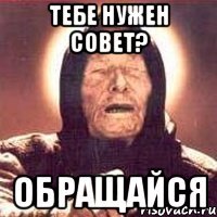 тебе нужен совет? обращайся