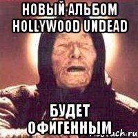 Новый альбом Hollywood Undead будет Офигенным