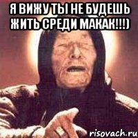 Я ВИЖУ ТЫ НЕ БУДЕШЬ ЖИТЬ СРЕДИ МАКАК!!!) 