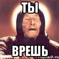 ты врешь