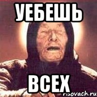 уебешь всех