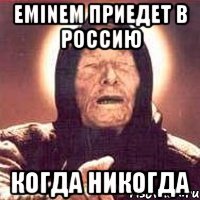 eminem приедет в россию когда никогда