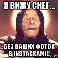 Я вижу снег... Без ваших фоток в instagram!!!