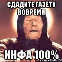 сдадите газету вовремя инфа 100%