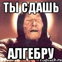 ты сдашь алгебру