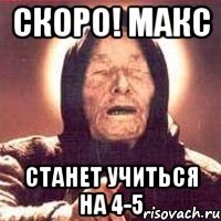 СКОРО! МАКС СТАНЕТ УЧИТЬСЯ НА 4-5