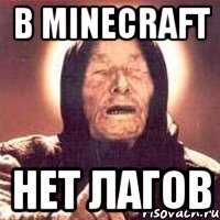 В Minecraft нет лагов