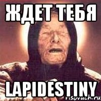 Ждет тебя Lapidestiny