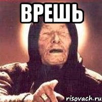 врешь 