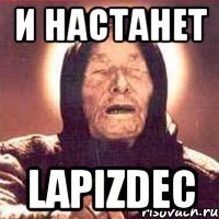 И настанет Lapizdec