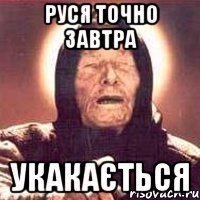 руся точно завтра укакається