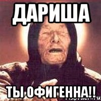 Дариша ты офигенна!!