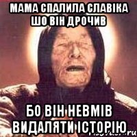 Мама спалила славіка шо він дрочив Бо він невмів видаляти історію