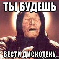 Ты будешь Вести дискотеку