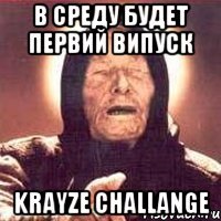 В среду будет первий випуск krayze challange