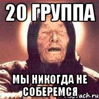 20 группа Мы никогда не соберемся