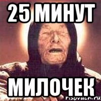 25 минут милочек