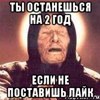 Ты останешься на 2 год Если не поставишь лайк