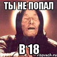 Ты не попал В 18