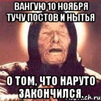 Вангую 10 ноября тучу постов и нытья о том, что Наруто закончился.