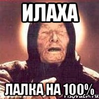 илаха лалка на 100%