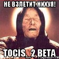 не взлетит нихуя! tocis_2 beta