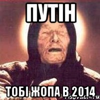 Путін Тобі жопа в 2014