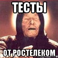 тесты от Ростелеком